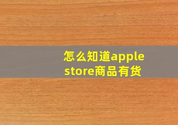 怎么知道apple store商品有货